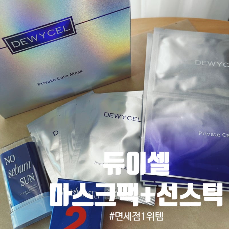 듀이셀마스크팩 면세1위템 솔직후기 듀이셀프라이빗케어마스크팩노세범선스틱기획세트
