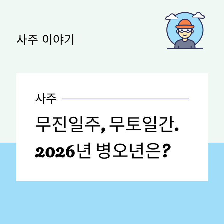  무진일주, 무토일간. 2026년 병오년은?