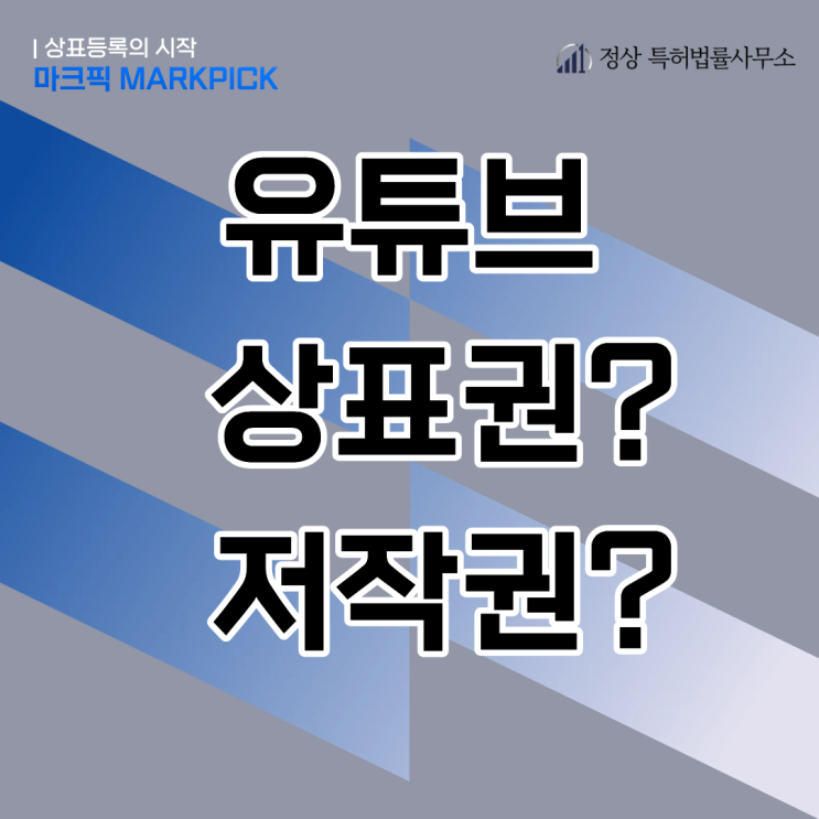 유튜브 채널 상표권, 구독자 수보다 먼저 지켜야 할 이름의 힘
