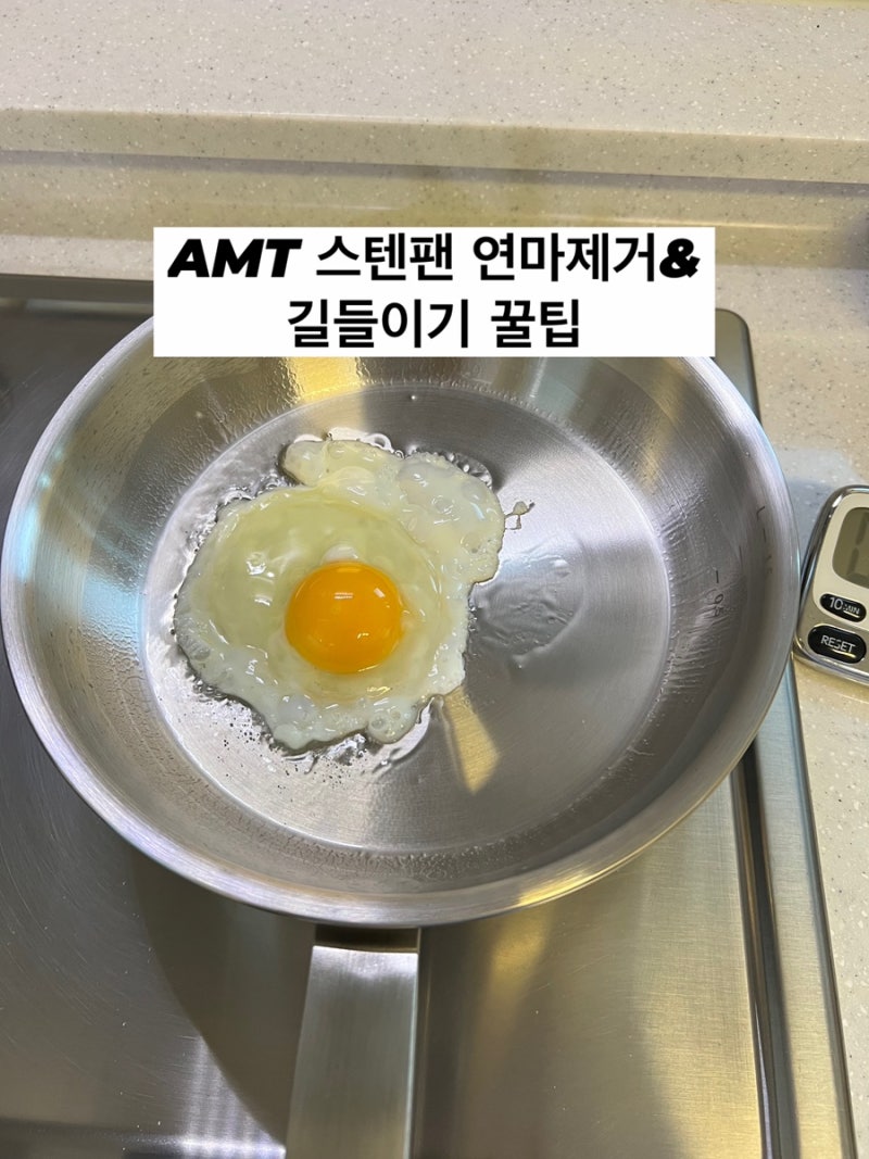 10년 고민 끝에 산 AMT 스텐팬22cm, 첫 사용 후기 & 길들이기 꿀팁