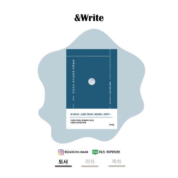  천재들은 파란색으로 기억된다그들의 영감은, 예술은 어디서 왔는가
