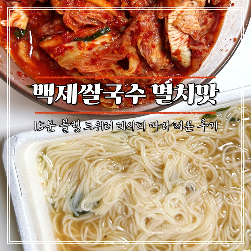 백제쌀국수 멸치맛 불려먹기 트위터 레시피