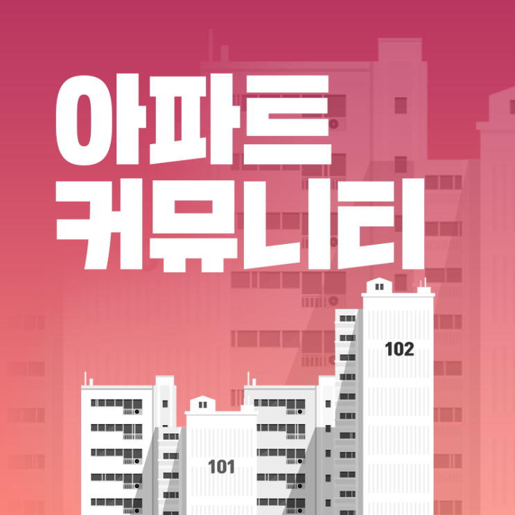  아파트 커뮤니티 시설, 비용, 이용방법 살펴보기