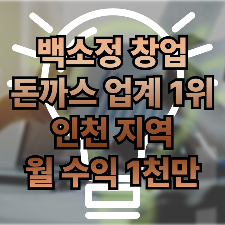  백소정 돈까스 창업은 창업나라에서!