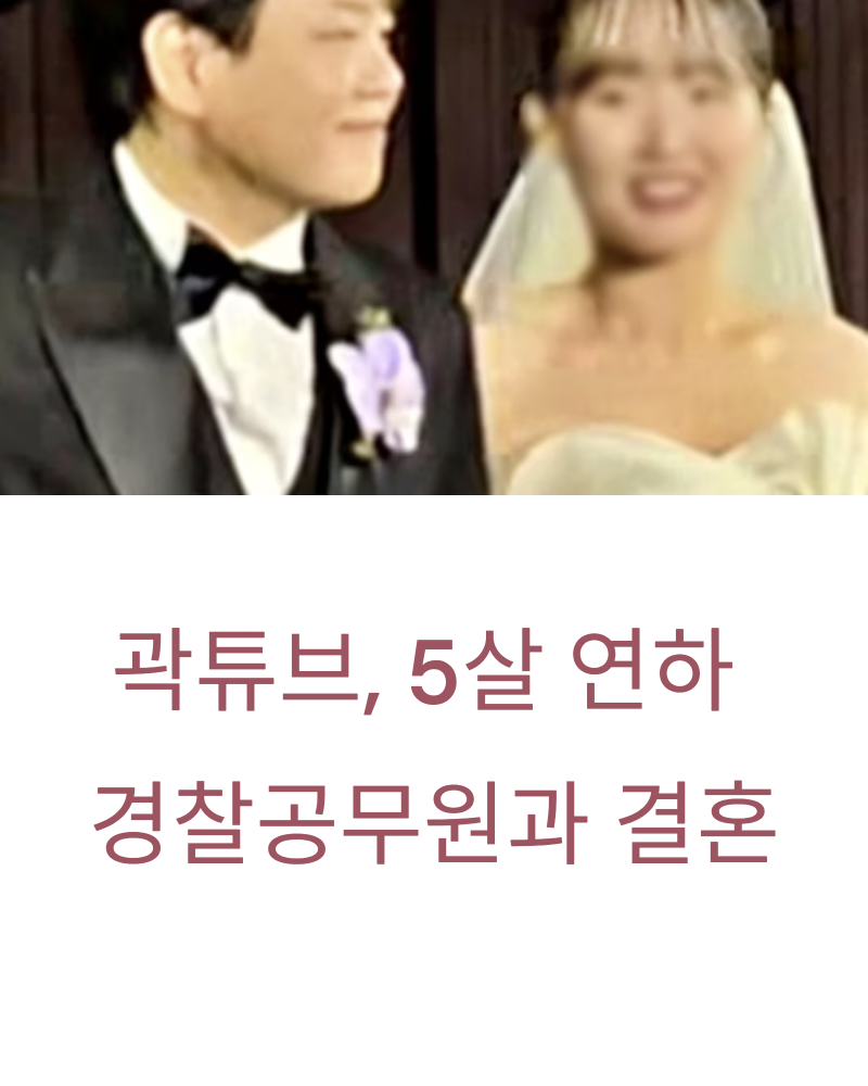곽튜브 와이프 5살 연하 경찰공무원, 결혼식 신부 얼굴 공개까지