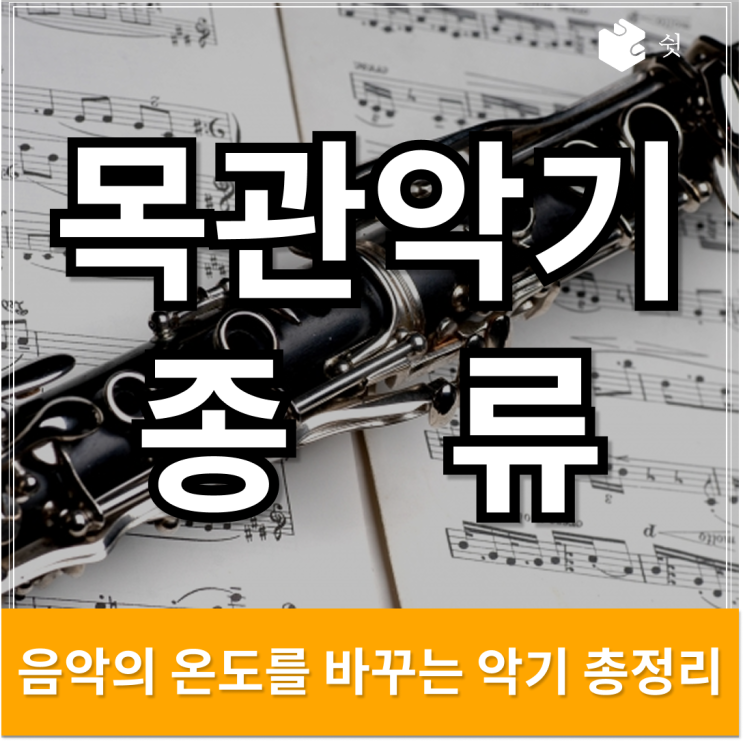  목관악기 종류 총정리, 클래식 온도를 바꾸는 악기들