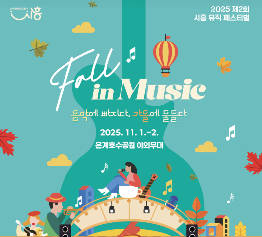  2025 시흥뮤직페스티벌, 은계호수공원 축제! (가수 라인업, 꿀팁 총정리)