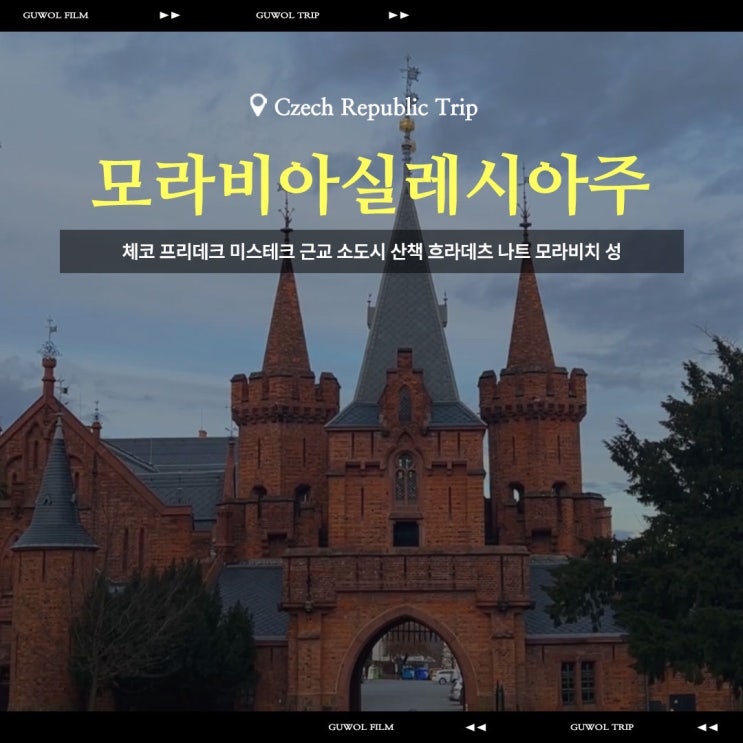  체코 프리데크 미스테크 근교 소도시 산책 흐라데츠 나트 모라비치 성