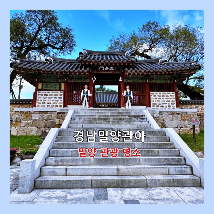  [밀양] 조선시대 나랏일을 처리하던 밀양 관아가 있던 자리 '경남밀양관아'
