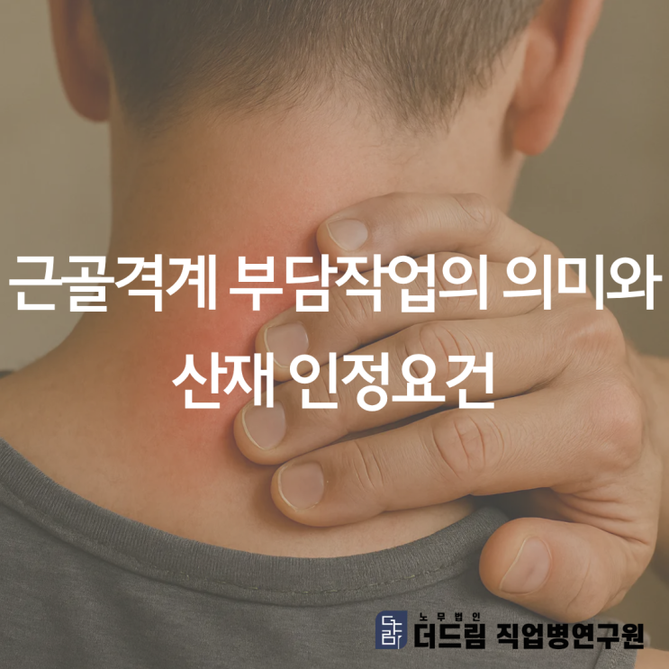  근골격계 부담작업의 의미와 산재 인정요건