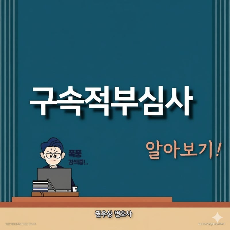 구속적부심사: 구속된 피의자에 대하여 청구할 수 있는 제도 관련 이미지 1
