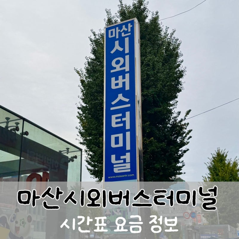 [마산시외버스터미널] 마산시외터미널 시간표 요금 최신 정보 마산터미널