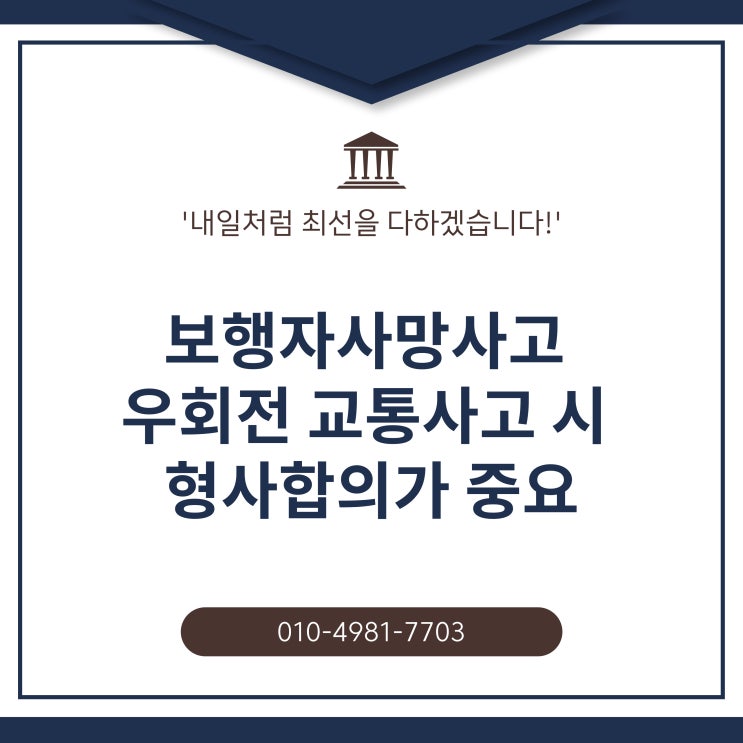 보행자사망사고 우회전 교통사고 시 형사합의가 중요