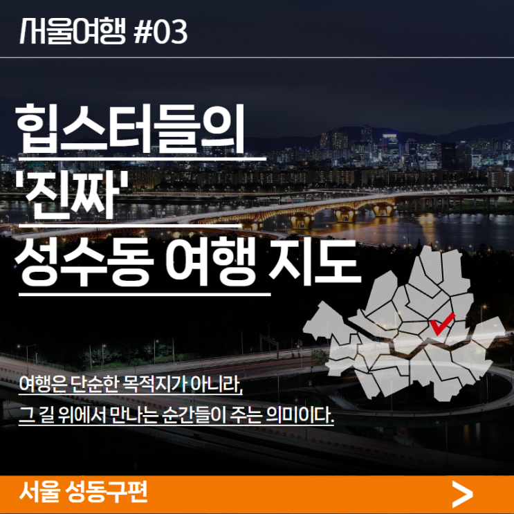  성수동만 가면 100% 후회! KTX 여행객을 위한 로컬 맛집까지 엮은 성동구 진짜배기 코스