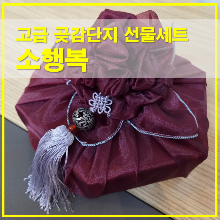  소행복 곶감단지 선물세트 보자기 포장 고급 수제간식