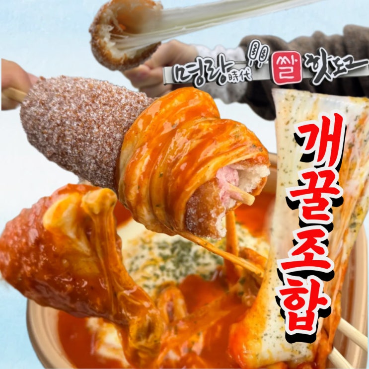  명랑핫도그 럭키떡볶이 세트 맵기, 칼로리, 양, 가격 등 총정리 후기