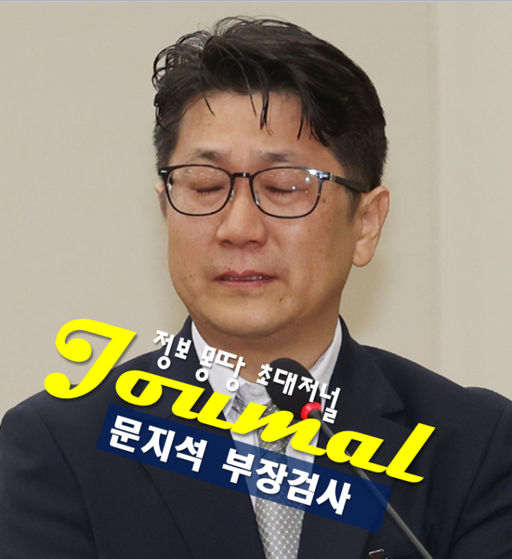 문지석 검사 프로필, 나이 고향 학력 <b>쿠팡 수사외압 폭로</b>