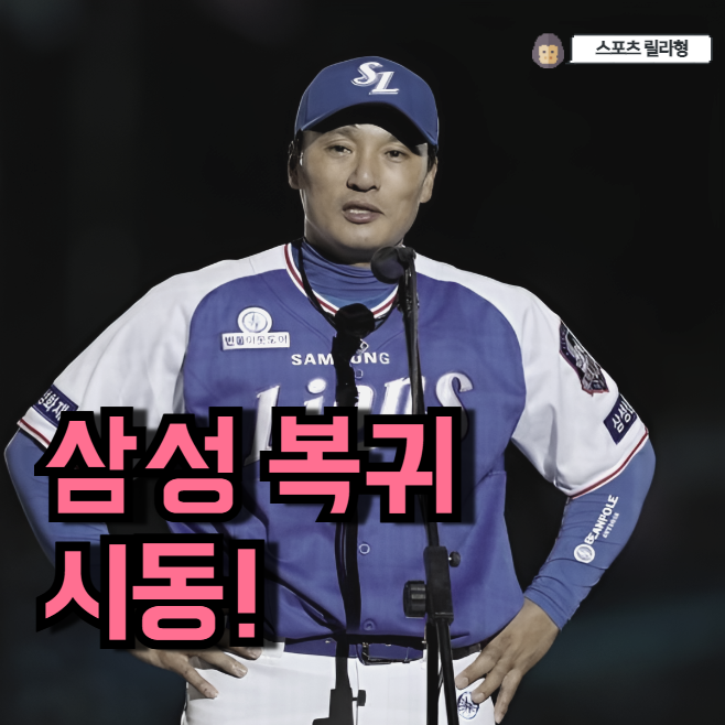 <b>이승엽 요미우리</b> <b>코치</b>직 수락? 와.. 삼성 라이온즈 감독 위한 큰... 