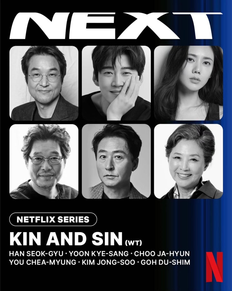 넷플릭스, 또 사고 쳤다! 한석규X윤계상X추자현X고두심, 제주를 뒤흔들 ‘세 가문 혈투’ 느와르 ‘괸당’ 제작 확정!