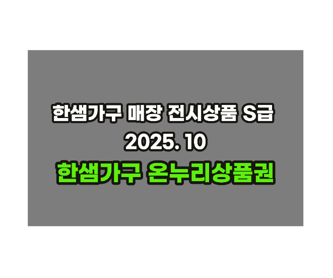  2025 하반기 한샘가구 매장S급전시품 모음집 선착순/온누리상품권