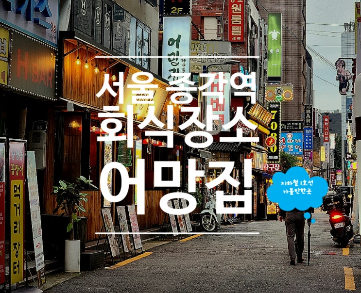  종각역 술집 어망집 해산물편백찜 종로 회식