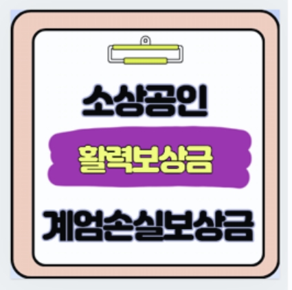  계엄 피해 소상공인 활력회복지원금 200만원 지원 절차 및 제출서류 안내