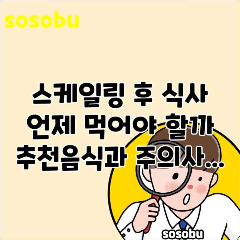 스케일링 후 식사 언제 먹어야 할까 추천음식과 주의사항 정리, 스케일링 후 먹어야 할 음식....