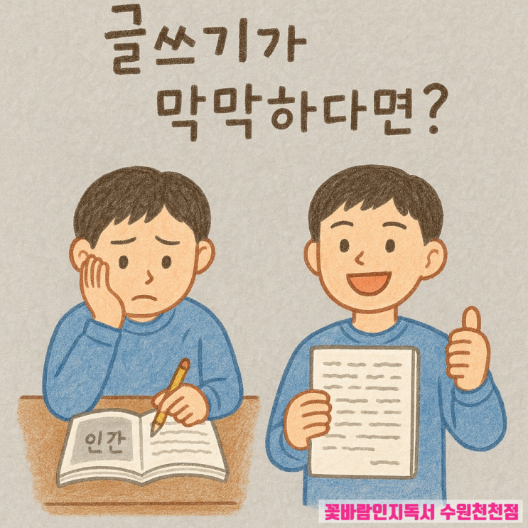  수원 천천동 국어전문학원 대평중 수행평가 책 기초 글쓰기 어려우면 꽃바람인지독서