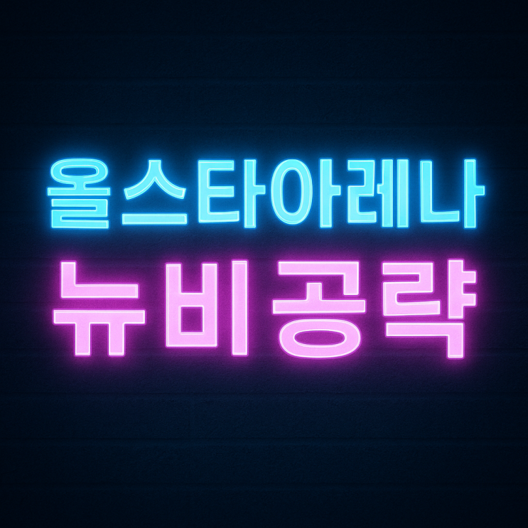   [올스타아레나] 8일차 이후부터의 숨 고르기 — ‘히어로집결 이벤트 ’ 대비 루틴