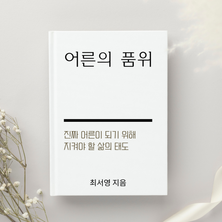  최서영의 <어른의 품위>, 진짜 어른이 되기 위해 지켜야 할 삶의 태도를 말한다