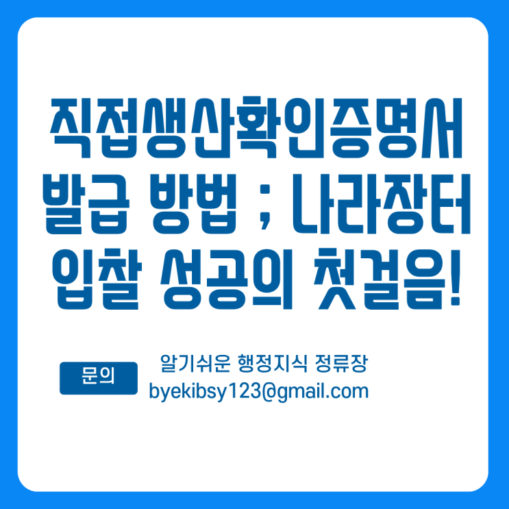  직접생산확인증명서 발급 방법 ; 나라장터 입찰 성공의 첫걸음!