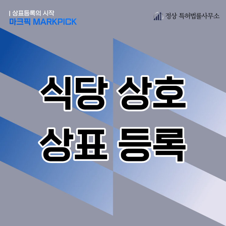  식당 상호 상표등록, 프랜차이즈로 키우려면 꼭 알아야 할 정보