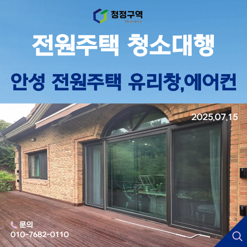  전원주택 청소, 넓은 공간일수록 전문 관리가 필요합니다-청정구역