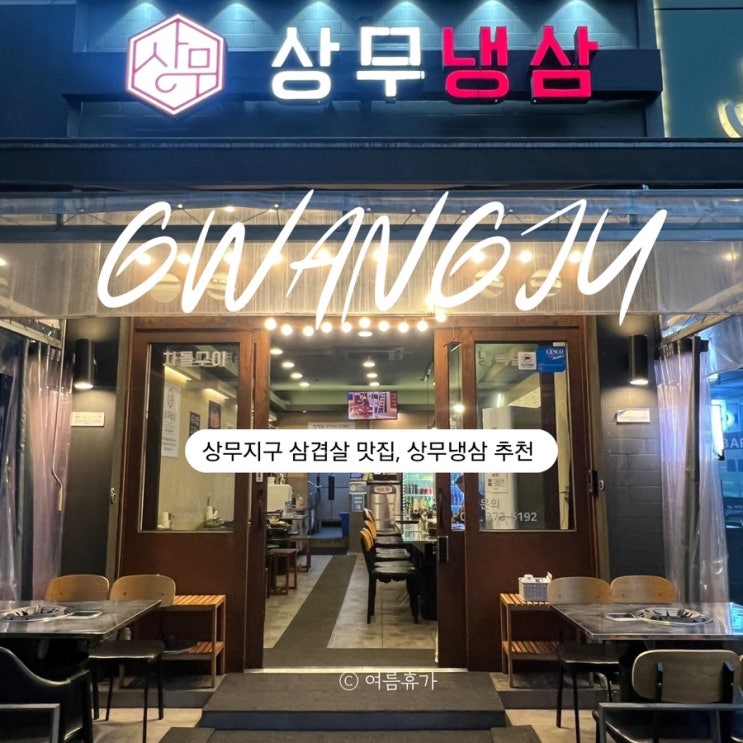  광주 상무냉삼, 상무지구 삼겹살 맛집 후기