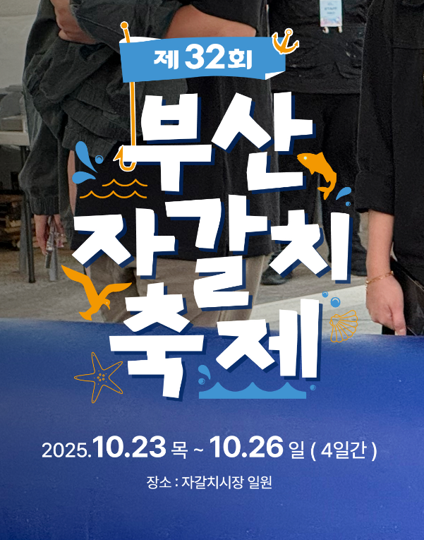  2025 부산 자갈치축제, 부산 축제 (가수 라인업, 불꽃쇼 총정리)