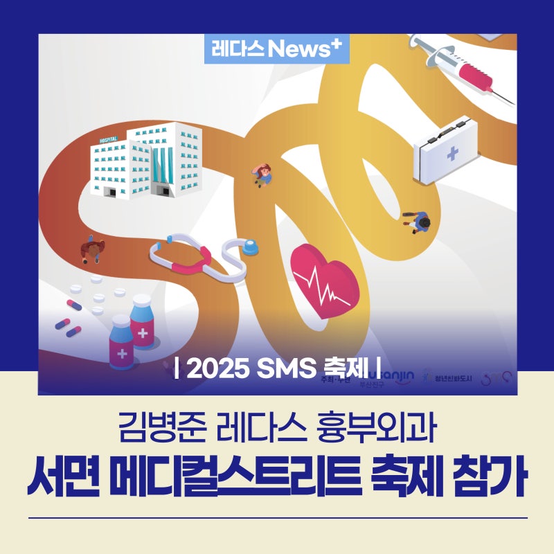제13회 서면메디컬스트리트(SmS)축제-김병준레다스흉부외과 참가!
