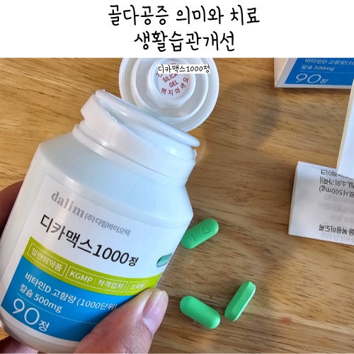 약국 고함량 비타민D 디카맥스1000정 골다공증약