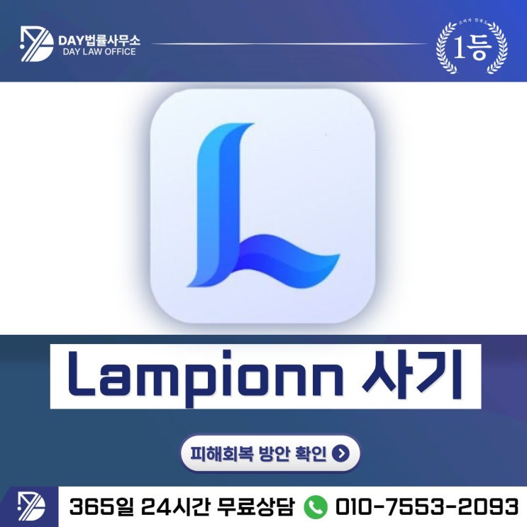  LAMPIONN 사기람피온 온라인 영상 시청 부업 피해금 회복 방안 -사칭
