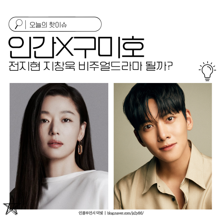 <b>인간X구미호</b> <b>전지현</b> 지창욱 비주얼드라마 될까?