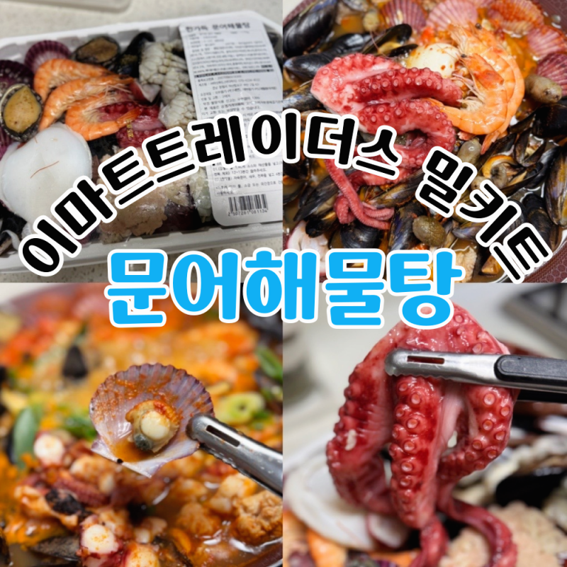 [트레이더스] 재구매는 없을 이마트트레이더스 문어해물탕 Feat. 코스트코 해물탕 비교
