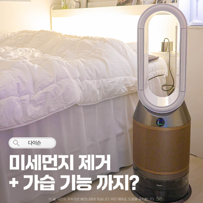 다이슨 가습 공기청정기 PH2 추천 미세먼지 제거, 가습기 기능까지?