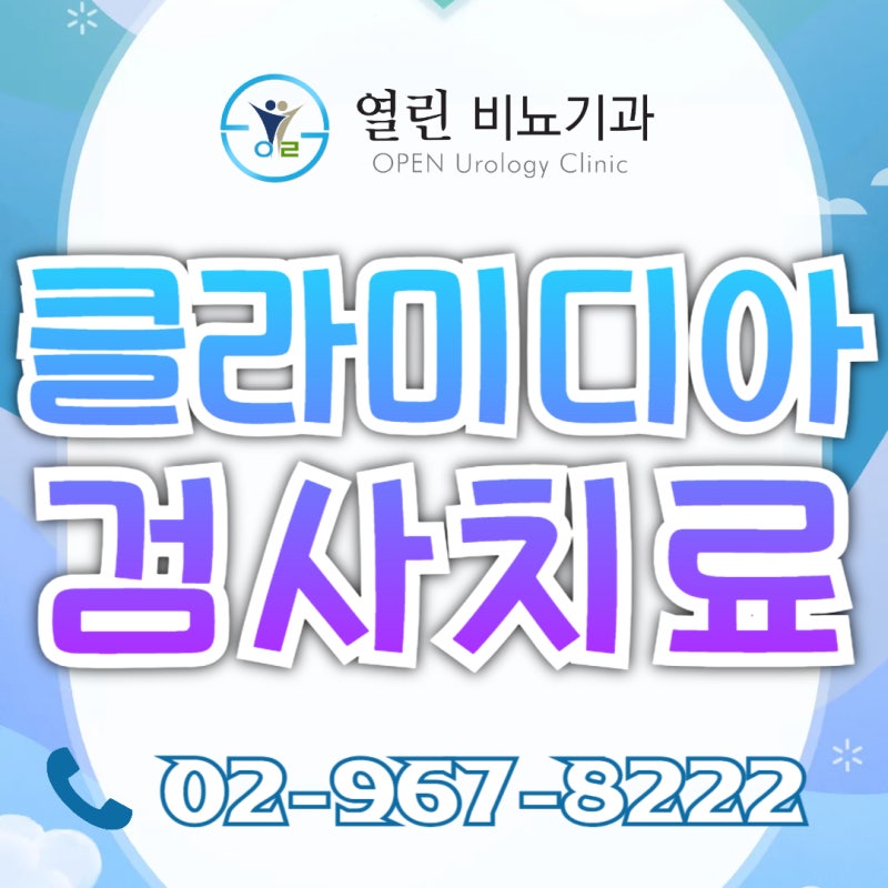 클라미디아 검사치료 재발 망우동비뇨기과