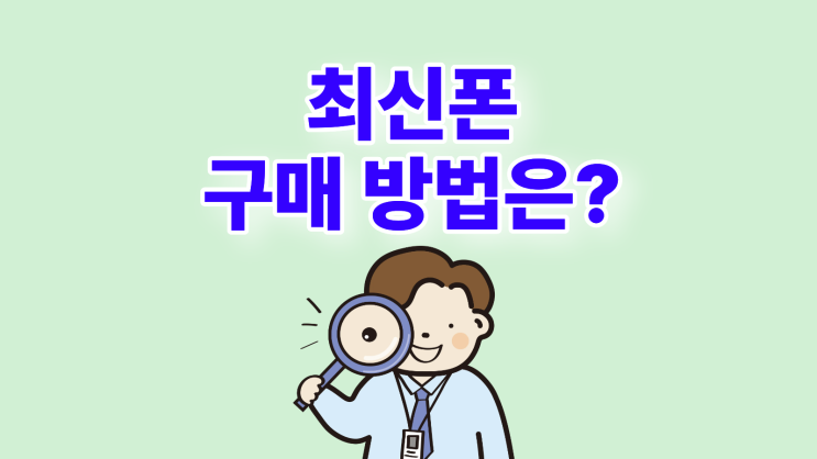  최신폰 애플 아이폰 삼성 갤럭시 할인 구매 방법