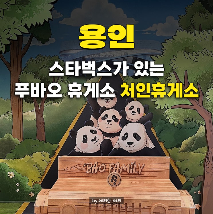  처인휴게소 셀프 공기압 확인과 맛집 &스타벅스 위치, 에버랜드 근처 새로생긴 휴게소
