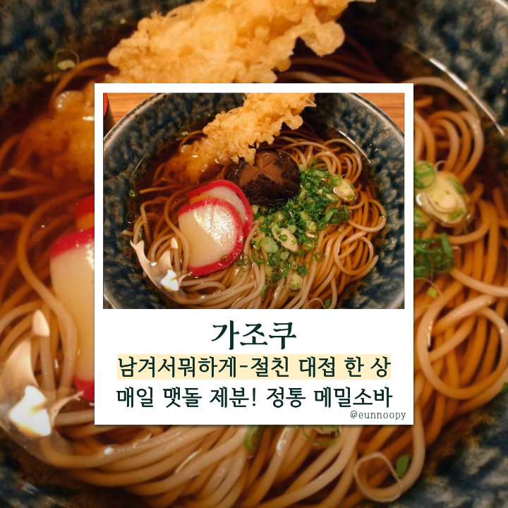  남겨서 뭐하게 14회, 매일 맷돌 제분하는 정통 메밀 소바 맛집, 성수 가조쿠