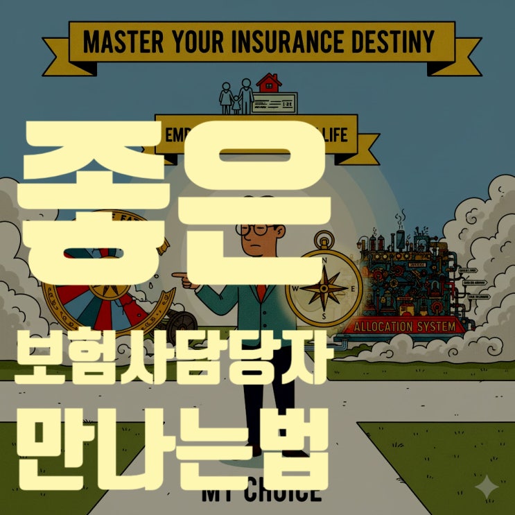  보험사 담당자 배정, 좋은 담당자 만나는 것도 운일까? 좋은 담당자 만나는 확률 200% 높이는 비밀 (좋은 담당자 구별법, 교체, 민원 총정리)