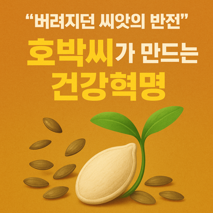   체중 감량부터 암 예방까지… 버려지던 ‘호박씨’의 반전 효능