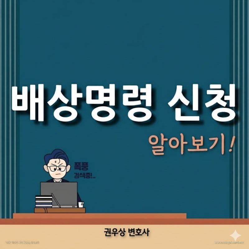 배상명령 : 형사재판 과정에서 손해 배상 받는제도 관련 이미지 1