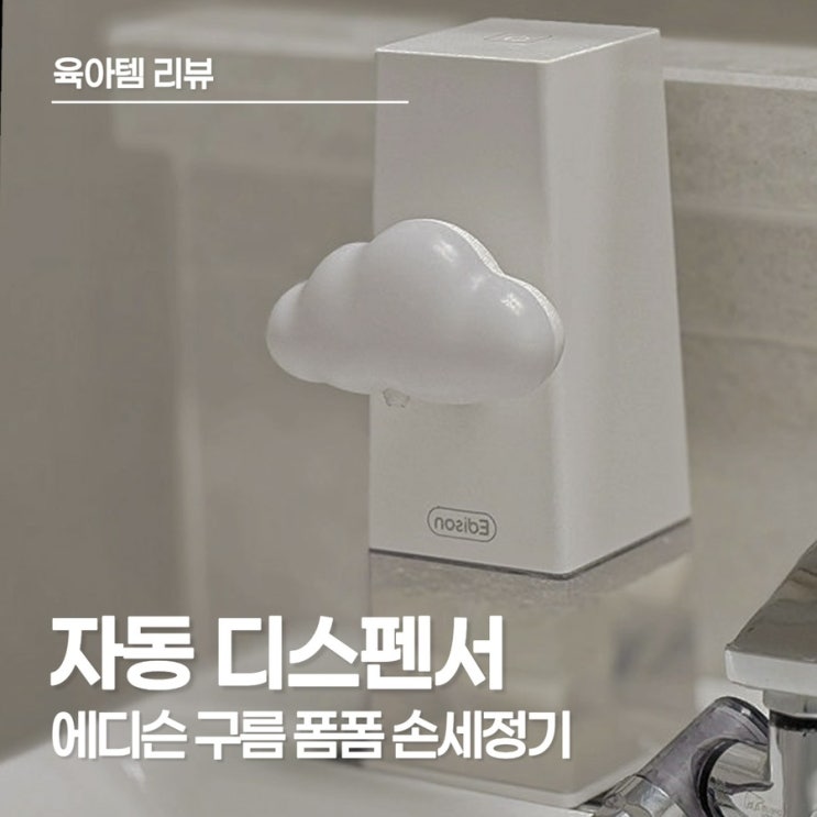  에디슨 구름 폼폼 자동 디스펜서 하나로 아이와 매일매일 즐거운 손 씻기
