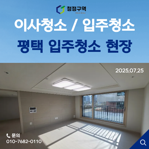  경기남부 입주청소 전문업체- 청정구역 / 평택 입주청소 후기